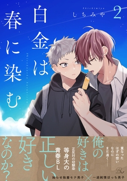 白金は春に染む 2【電子限定描き下ろし付】 [マイクロマガジン社]