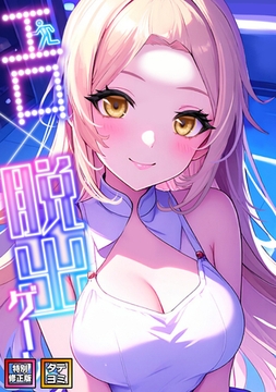 エロ×脱出ゲーム【特別修正版】【タテヨミ】(1) [Nuon]