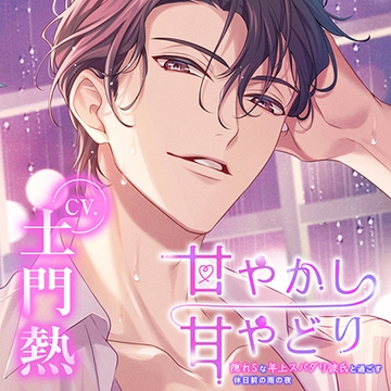 【がるまに限定特典付き】甘やかし甘やどり～隠れSな年上スパダリ彼氏と過ごす休日前の雨の夜～【配信限定】 [みつぼみ]