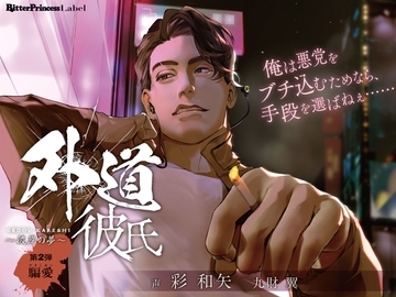外道彼氏 第2弾 ～騙愛（だましあい）～ [Bitter Princess Labal]