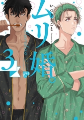 ムリ婚。 3【電子版限定特典付き】 [ジュネット]