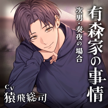 【配信限定・がるまに限定特典付】有森家の事情 ～次男・奏夜の場合～（出演：猿飛総司） [バニラレシピ]