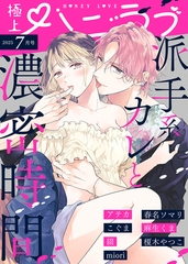 極上ハニラブ 2025年7月号 [KATTS]