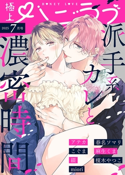 極上ハニラブ 2025年7月号 [KATTS]