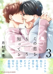 この恋をもう知ってる 3【単行本版（限定描き下ろし付き）】 [MUGENUP]