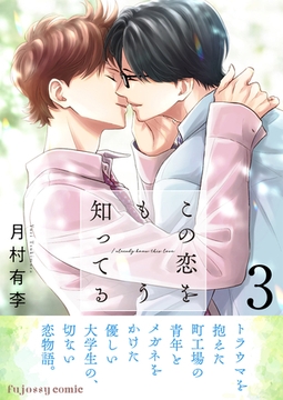 この恋をもう知ってる 3【単行本版（限定描き下ろし付き）】 [MUGENUP]