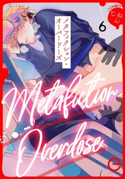メタフィクション・オーバードーズ 6 [MUGENUP]