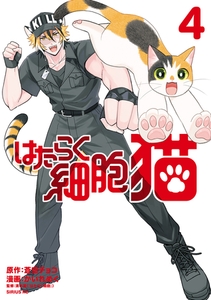 はたらく細胞　猫（４） [講談社]