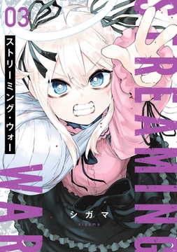 ストリーミング・ウォー(3) [ヒーローズ]