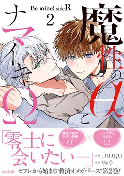 魔性のαとナマイキΩ-Be mine ！ sideR-2【単行本版(限定描き下ろし付き)】 [MUGENUP]