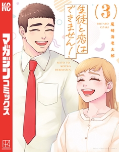生徒と恋はできません！（３） [講談社]