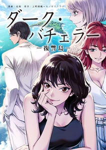 ダーク・バチェラー　復讐島　第６話　後編 [主婦の友社]