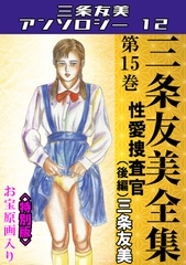 三条友美全集　第15巻　性愛捜査官（後編）＜お宝原画入り特別版＞・三条友美アンソロジー12 [コミックオン]