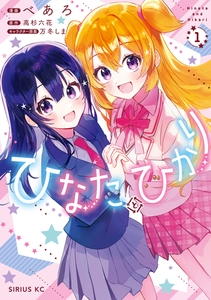 ひなたとひかり（１） [講談社]