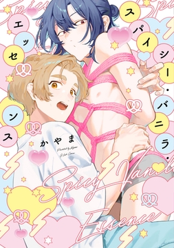 スパイシー・バニラ・エッセンス【特典ペーパー／電子限定描き下ろし付き】 [ジュリアンパブリッシング]