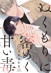 ぬくもりに密めく甘い毒　【連載版】: 1 [一迅社]