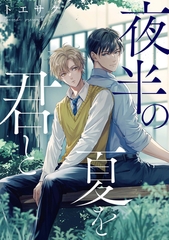 夜半の夏を君と　【連載版】: 1 [一迅社]