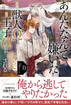 あんたなんて嫌いだ─孤独な獣人Ωは傲慢王子αに執愛される─【イラスト付き】【単行本書き下ろしSS付き】 [MUGENUP]