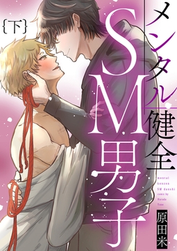 メンタル健全SM男子下【単行本版（限定描き下ろし付き）】 [MUGENUP]