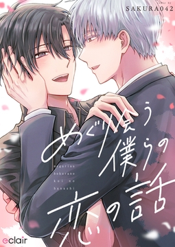 めぐり会う僕らの恋の話 【単行本版(限定描き下ろし付き)】 [MUGENUP]