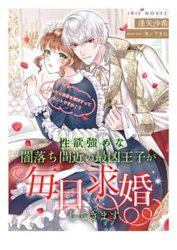 性欲強めな闇落ち間近の最凶王子が毎日求婚してきます～断ったら世界を滅ぼすってホントですか！？～ [Palmier]