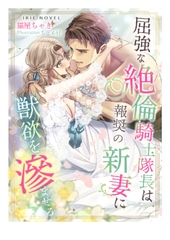 屈強な絶倫騎士隊長は報奨の新妻に獣欲を滲ませる [Palmier]