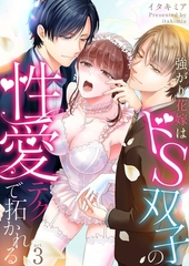 強がり花嫁はドS双子の性愛テクで拓かれる3 [快感★倶楽部]