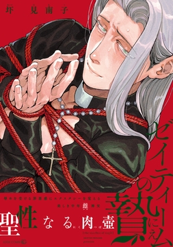 ゼイティームの贄【単行本版】 [茜新社]