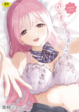 かわいいひと [コアマガジン]