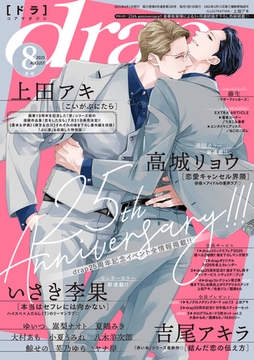drap 2025年08月号 [コアマガジン]