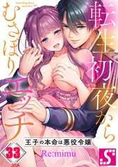転生初夜からむさぼりエッチ～王子の本命は悪役令嬢33 [スクリーモ]