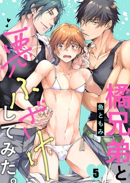 橘兄弟と悪ふざけしてみた。5 [パチカ]