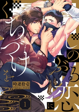 しのぶる恋にくちづけを1 [スクリーモ]