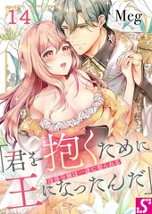 没落令嬢は一途に娶られる～「君を抱くために王になったんだ」14 [スクリーモ]