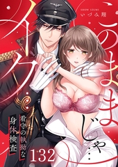 「このままじゃ…イク…」看守の執拗な身体検査132 [スクリーモ]