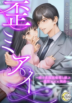 歪ミアイ　～病み系腹黒後輩と結ぶ一週間×××契約～ [フランス書院]