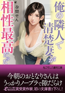 俺の隣人で清楚妻が相性最高だった [フランス書院]