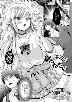 キミに罵られたい！ [一水社]