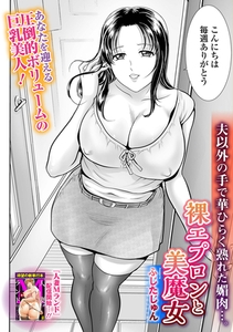 裸エプロンと美魔女 [一水社]