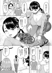 若奥様の裏バイト [一水社]