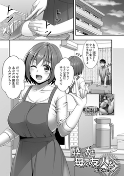 酔った母の友人と [一水社]