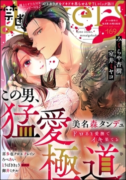 禁断Lovers　Vol.169 [ぶんか社]