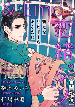 ＆.Emo　vol.5 [海王社]