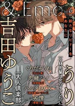 ＆.Emo　vol.6 [海王社]