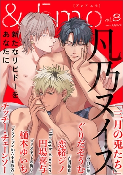 ＆.Emo　vol.8 [海王社]