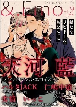 ＆.Emo　vol.9 [海王社]