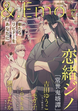 ＆.Emo　vol.15 [海王社]