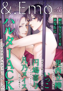 ＆.Emo　vol.16 [海王社]