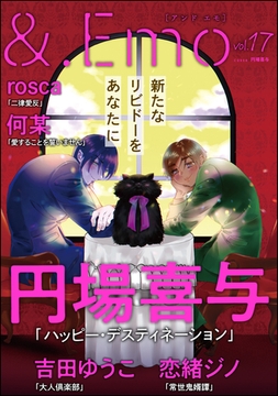 ＆.Emo　vol.17 [海王社]