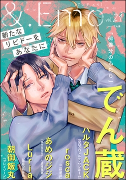 ＆.Emo　vol.21 [海王社]